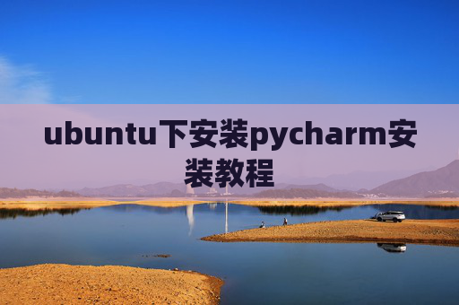 ubuntu下安装pycharm安装教程