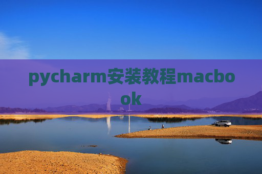 pycharm安装教程macbook